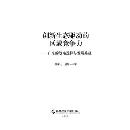 创新生态驱动的区域竞争力:广东的战略选择与发展路径 商品图2