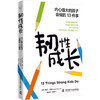 韧性成长:内心强大的孩子会做的13件事 商品缩略图0