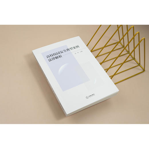 高校校园安全典型案例法律解析   徐靖 主编  法律出版社 商品图2