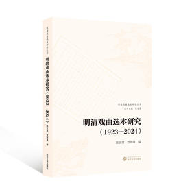 明清戏曲选本研究:1923-2024