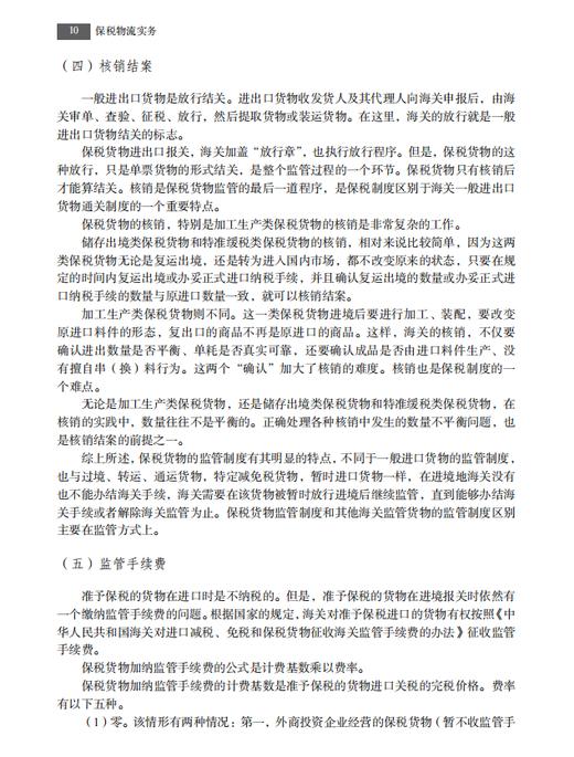 【数字教材】保税物流实务（第二版）9787030741158 龚英 杨佳骏 商品图14