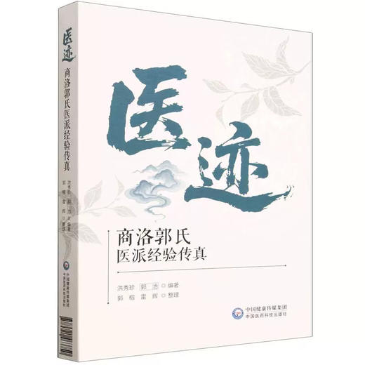 医迹 商洛郭氏医派经验传真 洪秀珍 郭池 编著 适合中医临床工作者 医学院校师生 医学科研工作者等阅读和参考 中国医药科技出版社 商品图1