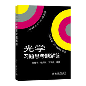 光学习题思考题解答
