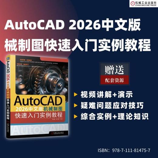 AutoCAD 2026中文版机械制图快速入门实例教程 商品图1