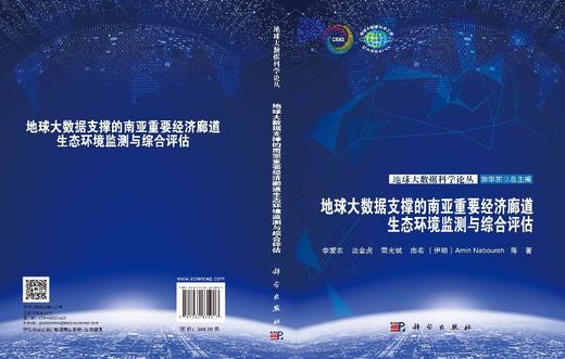 地球大数据支撑的南亚重要经济廊道生态环境监测与综合评估 李爱农等 9787030835017 商品图3