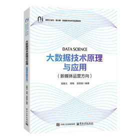 大数据技术原理与应用(新媒体运营方向)
