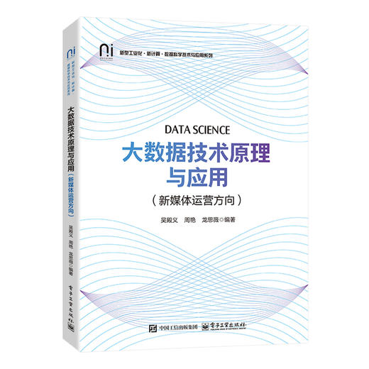 大数据技术原理与应用(新媒体运营方向) 商品图0