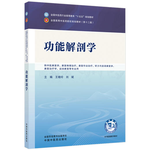 功能解剖学 王晓玲 刘斌 主编 全国中医药行业高等教育十五五规划教材第十二版 中国中医药出版社 书籍 商品图1