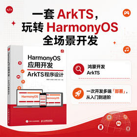 HarmonyOS应用开发——ArkTS程序设计 NEXTDevEcoStudioUI开发动画项目配套实训习题精讲