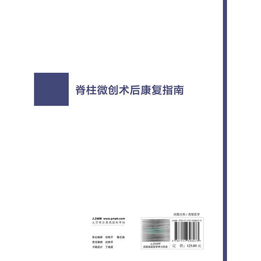 脊柱微创术后康复指南 丁宇 马学晓 曹向阳 主编 中国康复医学会“康复医学指南”丛书 临床医学 9787117398473 人民卫生出版社 商品图2