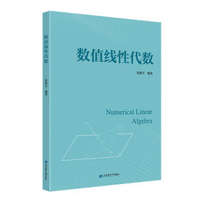 数值线性代数