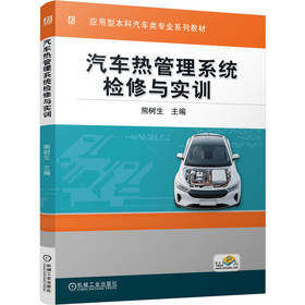汽车热管理系统检修与实训(附实训工单)