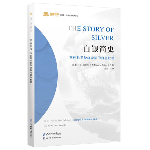白银简史:掌控世界经济命脉的白色权杖 商品图0