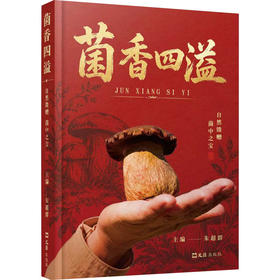 菌香四溢