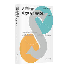 共享经济的理论研究与案例分析