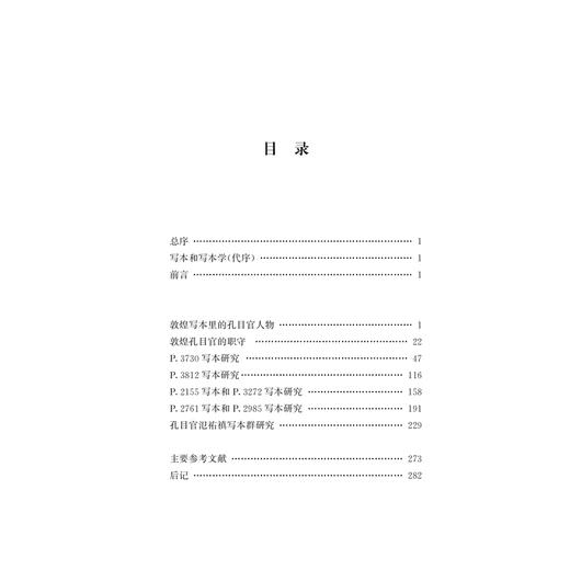 文吏的书写:唐宋敦煌孔目官写本研究 商品图2