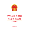 中华人民共和国生态环境法典:含司法解释 商品缩略图1