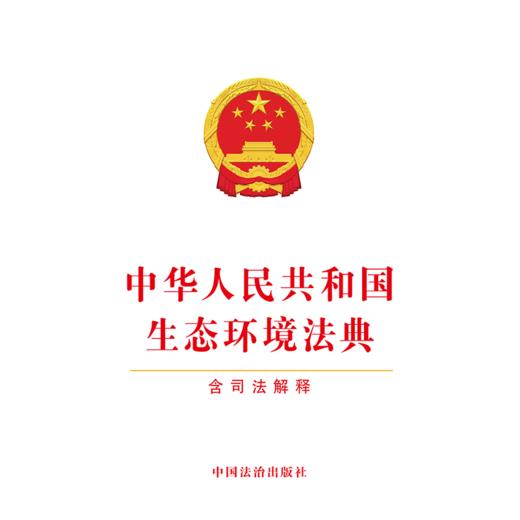 中华人民共和国生态环境法典:含司法解释 商品图1