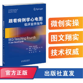 跟着病例学心电图:临床查房指导