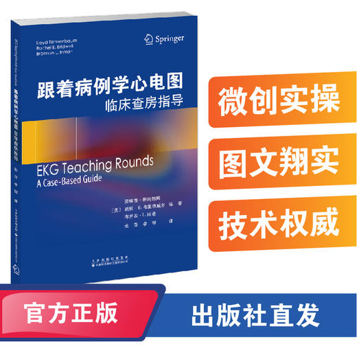 跟着病例学心电图:临床查房指导 商品图0