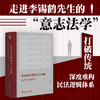 民法基本理论若干问题:民法学质疑集 商品缩略图0