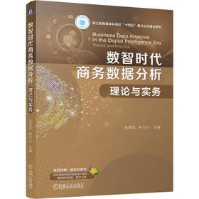 数智时代商务数据分析:理论与实务