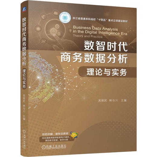 数智时代商务数据分析:理论与实务 商品图0