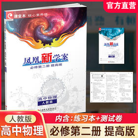 2026年 凤凰新学案 高中物理 必修第二册 人教版 提高版 练习本  课堂本高中教辅  核心素养版  江苏凤凰教育出版社