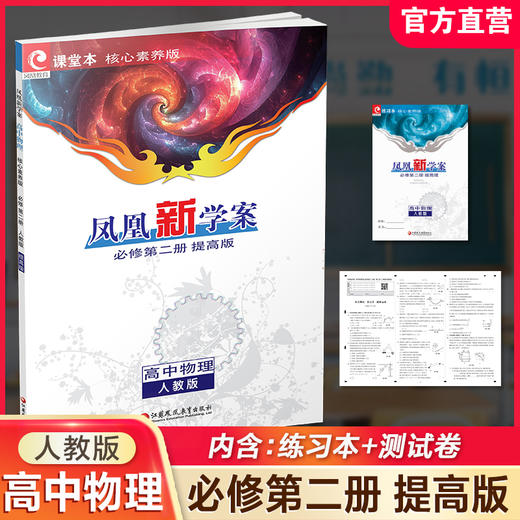 2026年 凤凰新学案 高中物理 必修第二册 人教版 提高版 练习本  课堂本高中教辅  核心素养版  江苏凤凰教育出版社 商品图0