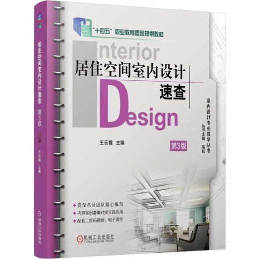 居住空间室内设计速查(第3版) 商品图0