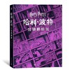 哈利·波特:分镜原稿集 商品缩略图2