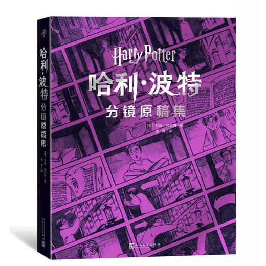 哈利·波特:分镜原稿集 商品图2