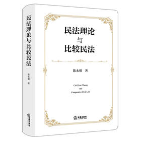 民法理论与比较民法