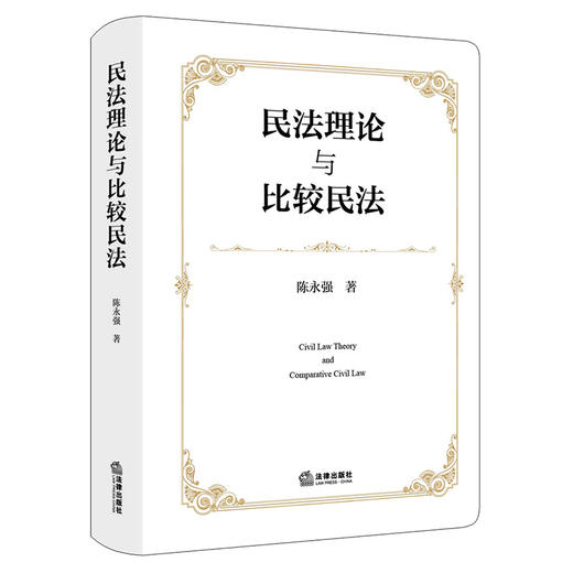 民法理论与比较民法 商品图0