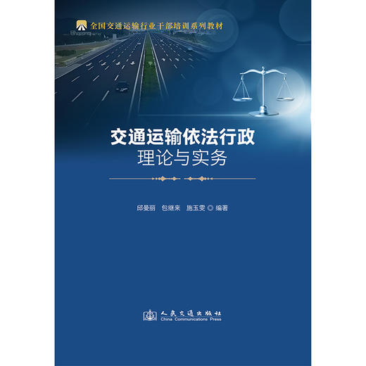 交通运输依法行政理论与实务 商品图1