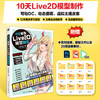 10天掌握Live2D模型制作 Live2D入门建模教程*基础 动态立绘二次元角色动画设计漫画视频制作 商品缩略图0