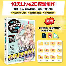 10天掌握Live2D模型制作 Live2D入门建模教程*基础 动态立绘二次元角色动画设计漫画视频制作