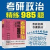 考研政治精练985题(全两册) 商品缩略图0