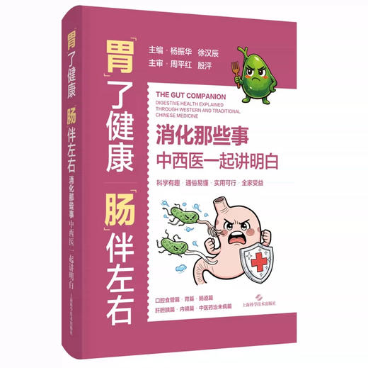 胃了健康 肠伴左右 消化那些事 中西医一起讲明白 杨振华 徐汉辰 主编 科学有趣 通俗易懂 实用可行 全家受益 上海科学技术出版社 商品图1