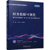 财务数据可视化:基于中国情境和教-研-学互动的案例分析 商品缩略图0