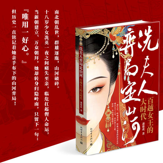 冼夫人弈局定山河:百越女王的大时代 商品图1