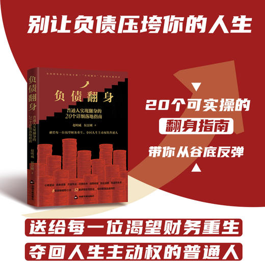负债翻身:普通人实现翻身的20个详细落地指南 商品图3