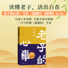 老子的心事:雪煮《道德经》.第四辑(修订版) 商品缩略图0