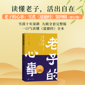 老子的心事:雪煮《道德经》.第四辑(修订版)