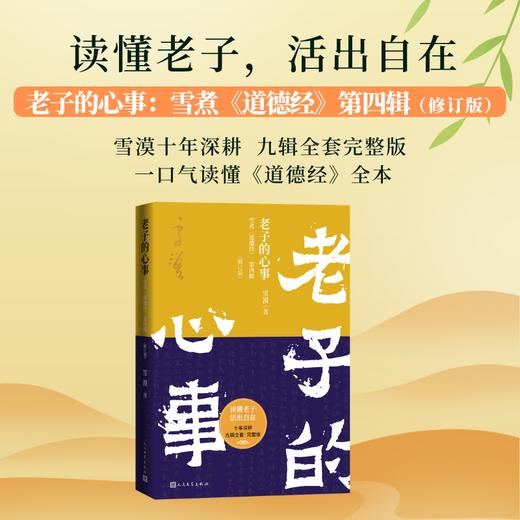 老子的心事:雪煮《道德经》.第四辑(修订版) 商品图0