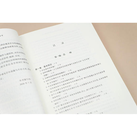生态环境法典热点问题900问 商品图3