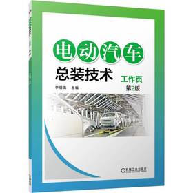 电动汽车总装技术工作页(第2版)