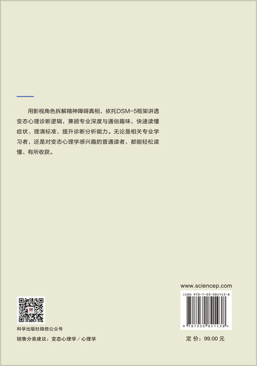 看电影轻松学心理学：变态心理学案例分析 孟景等 9787030841438 商品图1