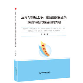 运河与海运之争:晚清漕运体系的崩溃与近代航运业的兴起