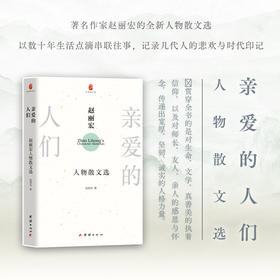 亲爱的人们：赵丽宏人物散文选
